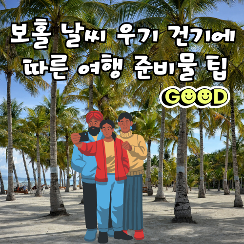 보홀 날씨