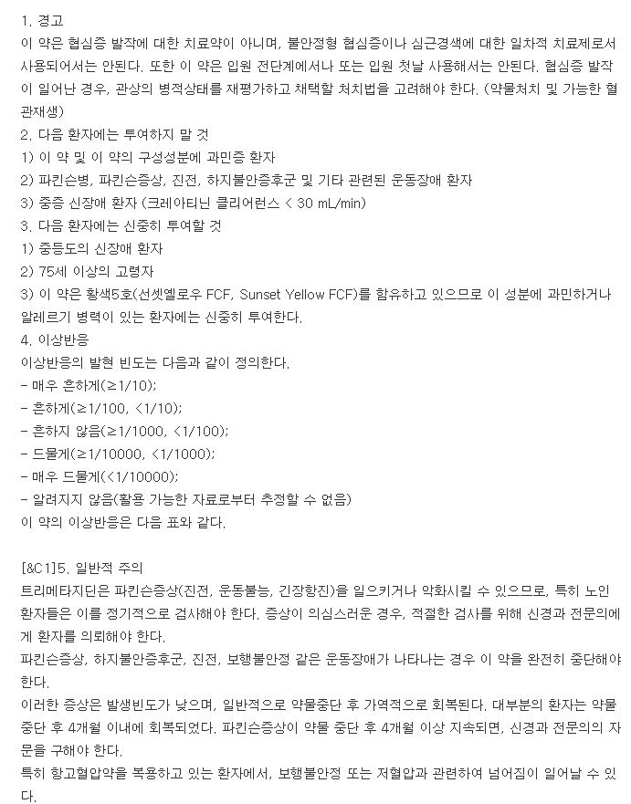 바스티난정-복용-주의사항