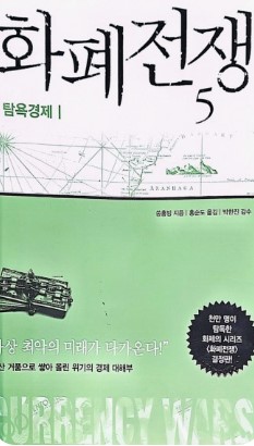 《화폐전쟁 5: 위안화의 반격》(2015년) &ndash; 중국 금융 전략과 달러 패권 도전