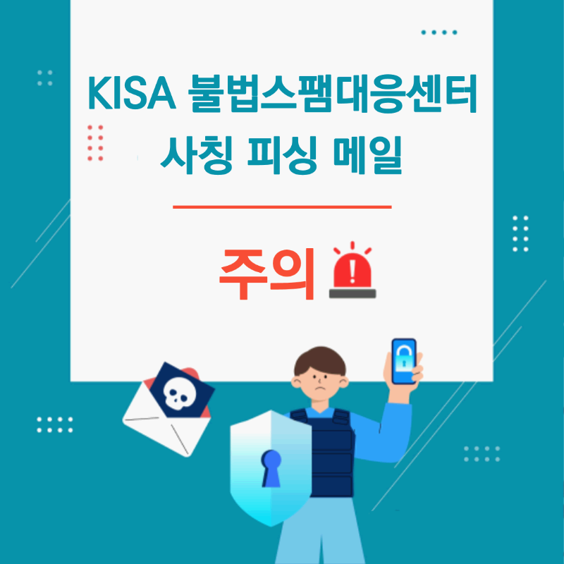 KISA 불법스팸메일 주의