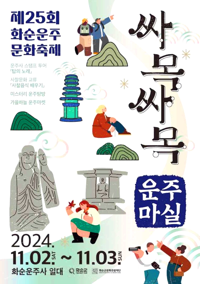 화순운주문화제