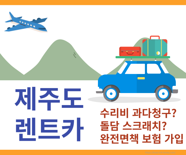 제주도 렌트카 추천