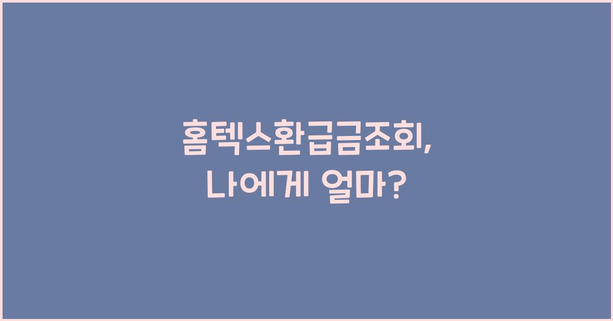 홈텍스환급금조회