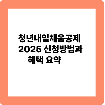 청년내일채움공체 신청방법과 혜택요약