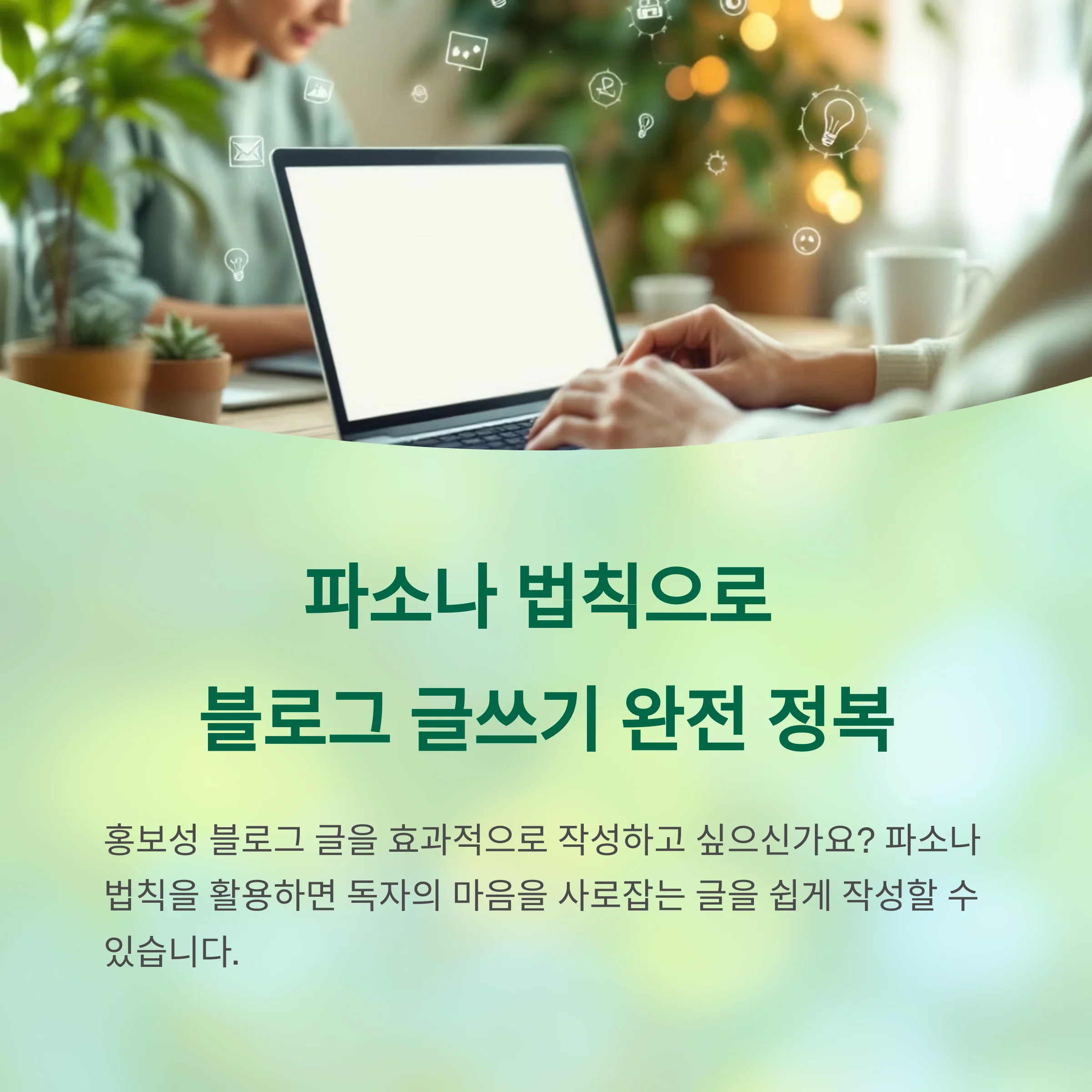 파소나 법칙으로 블로그 글쓰기 완전 정복