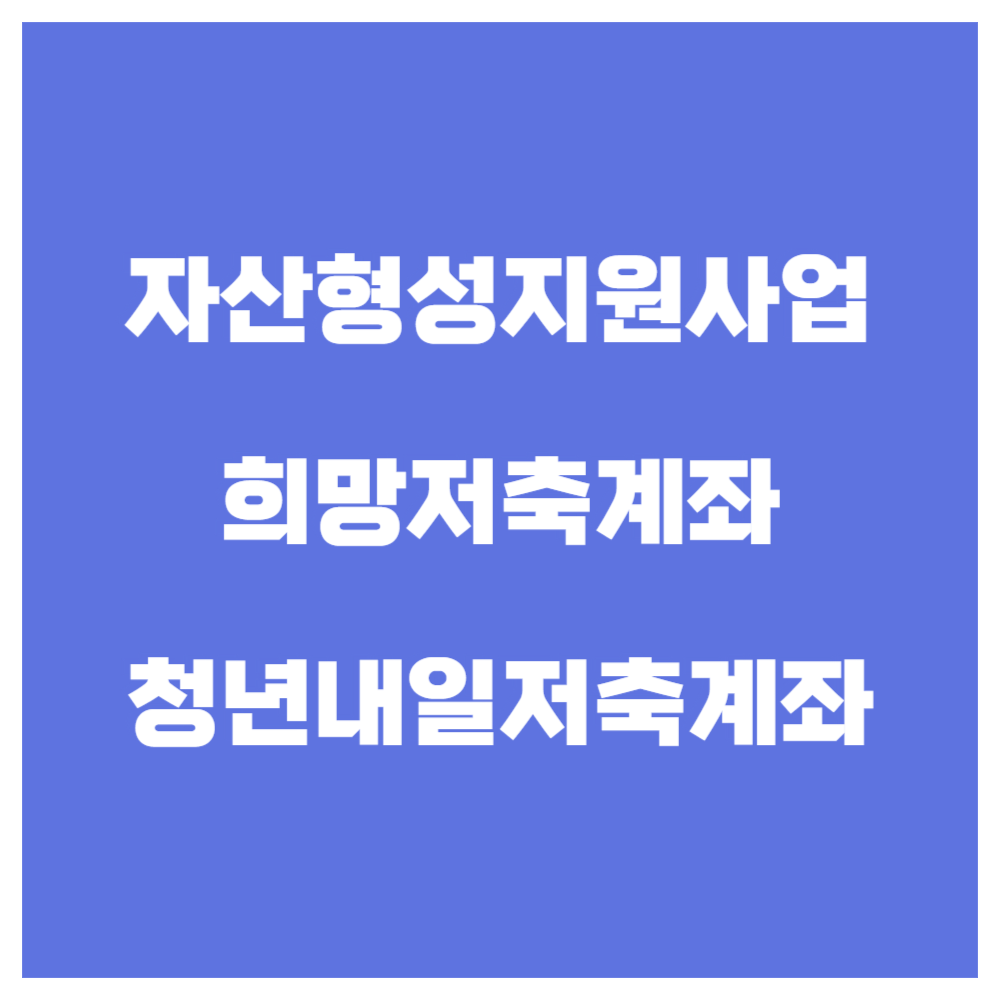 2025 자산형성지원사업 종류와 교육