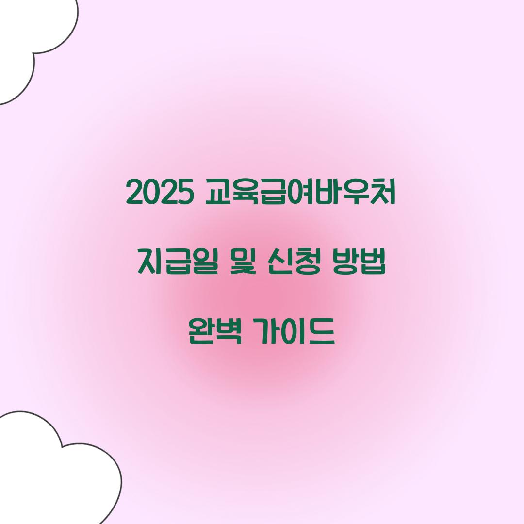 2025 교육급여바우처 지급일