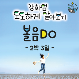 강화섬 도도하게 살아보기