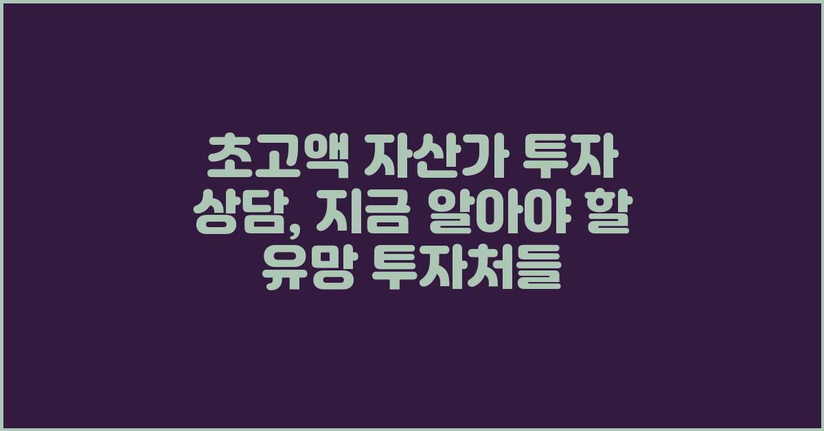 초고액 자산가 투자 상담