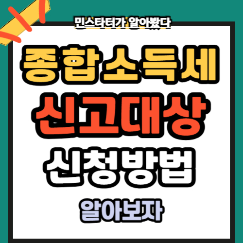 종합소득세 신고대상 신청방법 홈택스 하는 실수 ~