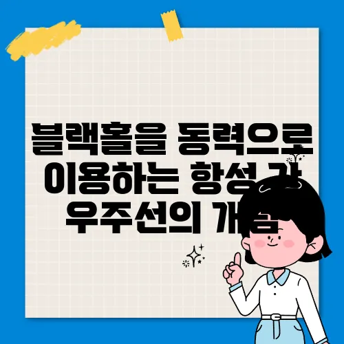 블랙홀을 동력으로 이용하는 항성 간 우주선의 개념