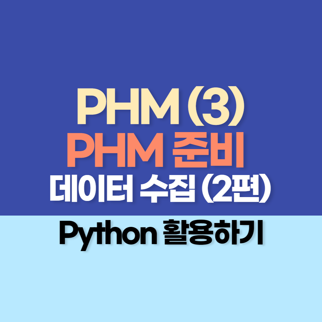 PHM (3) - PHM 준비 : 데이터 수집하기 2편 - Python 활용하기