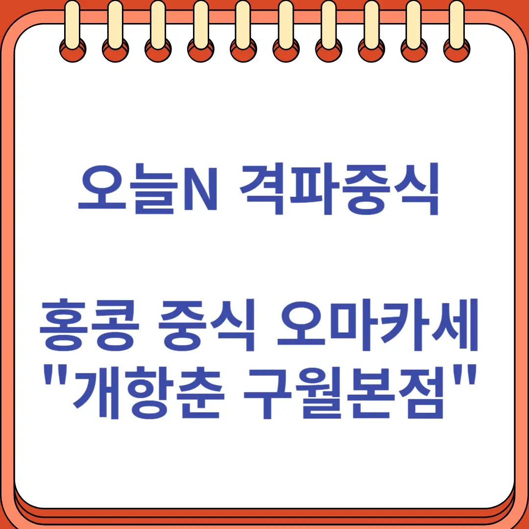 오늘N 격파중식로드 홍콩 중식 오마카세 개항춘 구월동본점