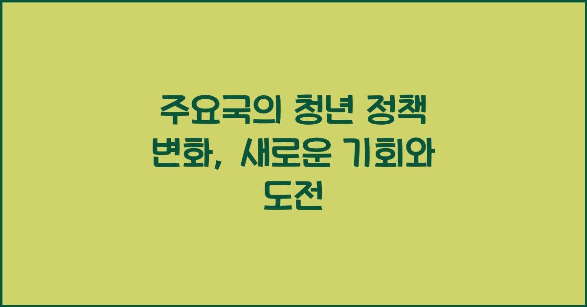 주요국의 청년 정책 변화
