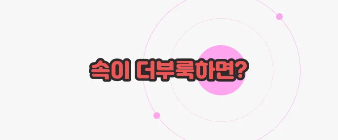 소화가 잘 안될때 나타나는증상 한 번 정리해볼까요