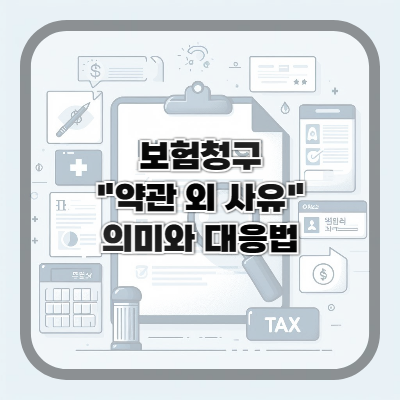 &lsquo;약관 외 사유&rsquo;의 진짜 의미와 대응법