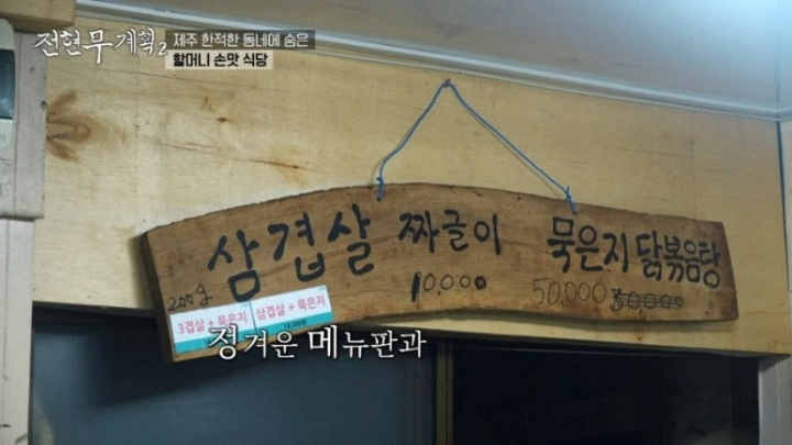 전현무계획2 제주 삼겹살 묵은지 진성식당 할머니 노포 등목