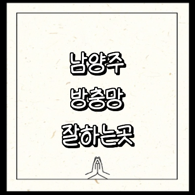 남양주시 방충망