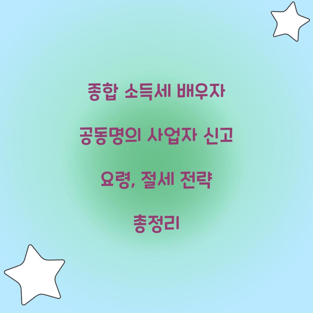 종합 소득세 배우자 공동명의 사업자 신고 요령