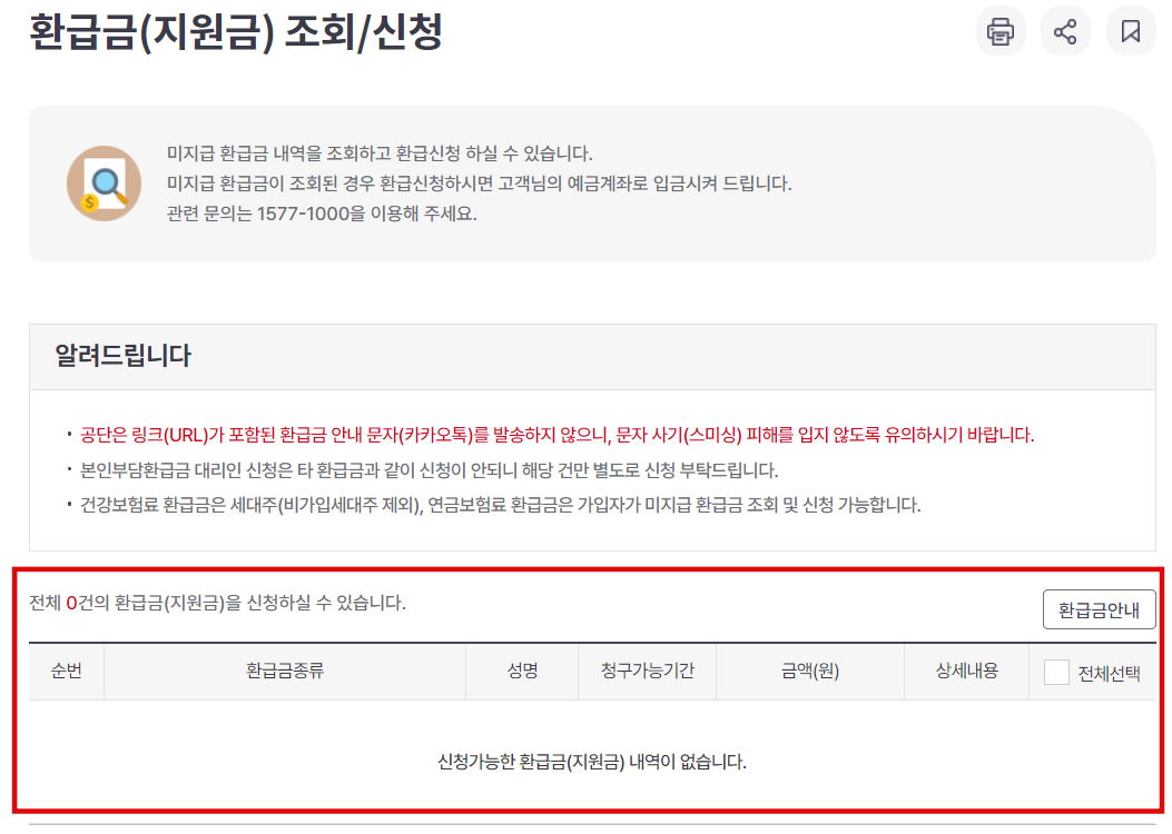 건강보험료 미지급 환급금 확인 및 신청