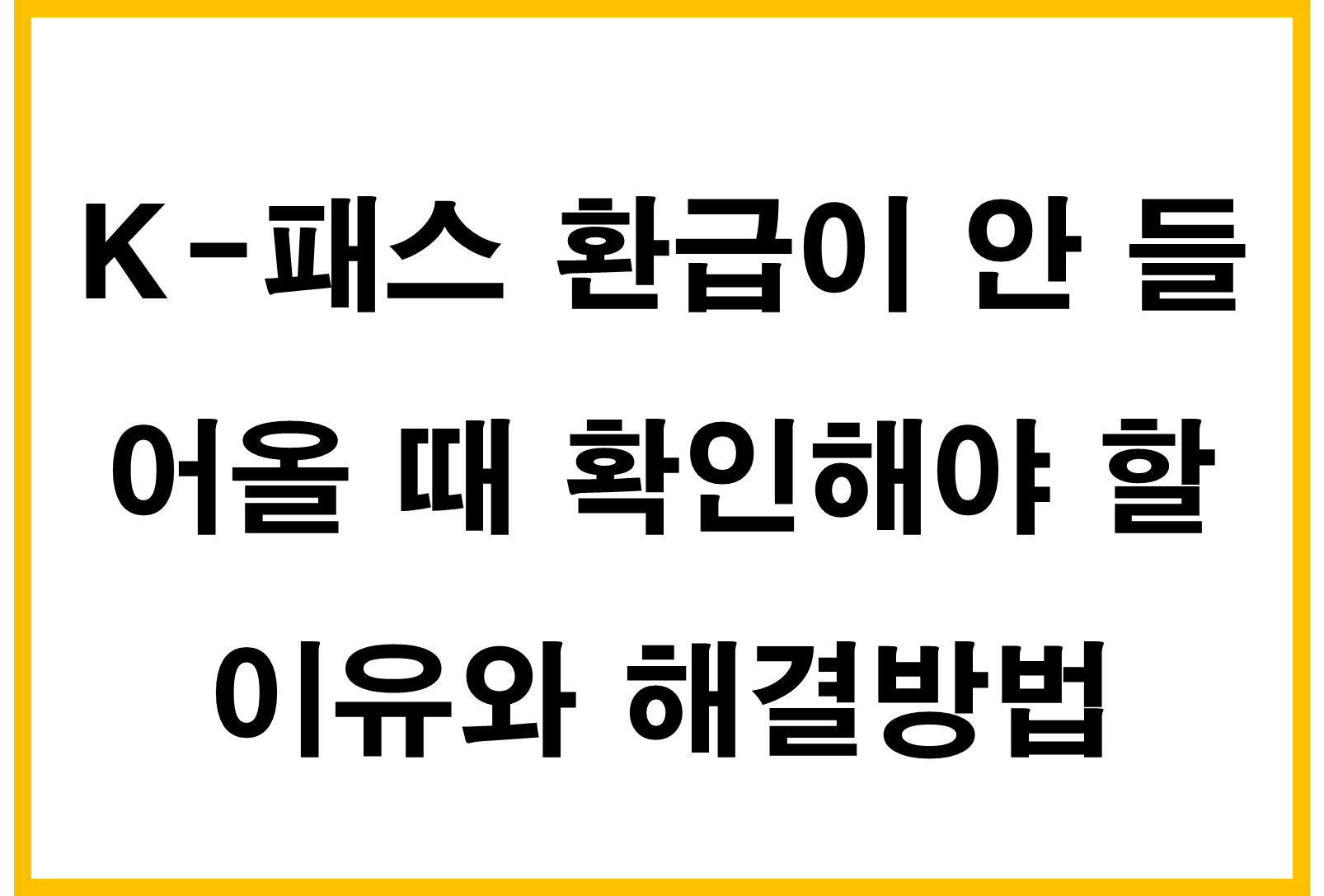K-패스 환급이 안 들어올 때 확인해야 할 이유와 해결방법