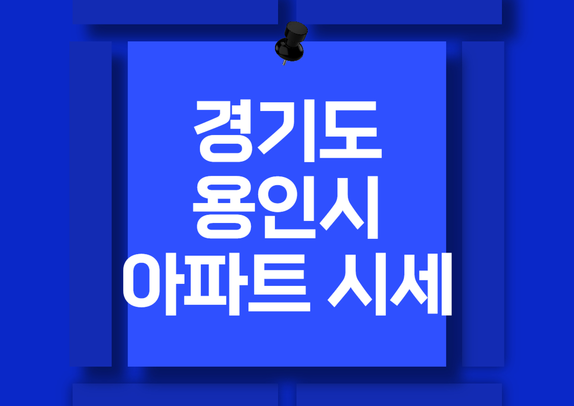 2024년 경기도 용인시 기흥구 구갈동 아파트 매매 시세 분석