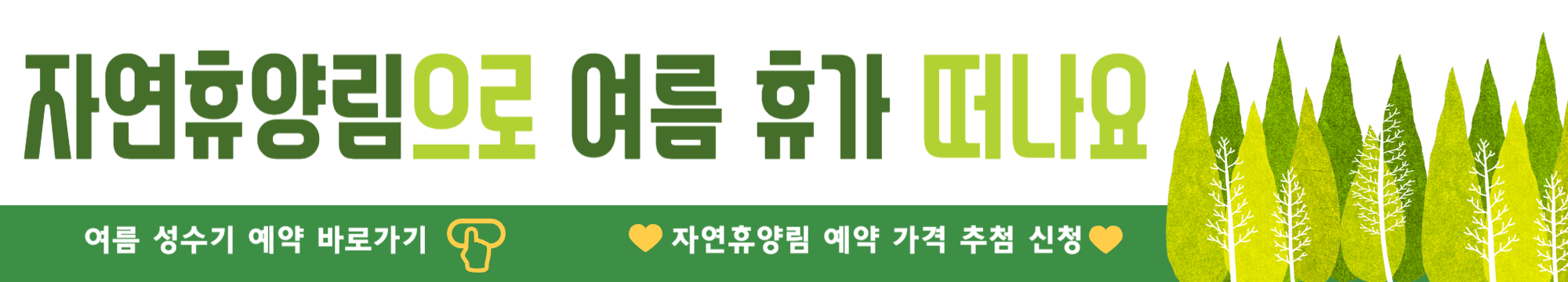 자연휴양림 여름 성수기 예약
