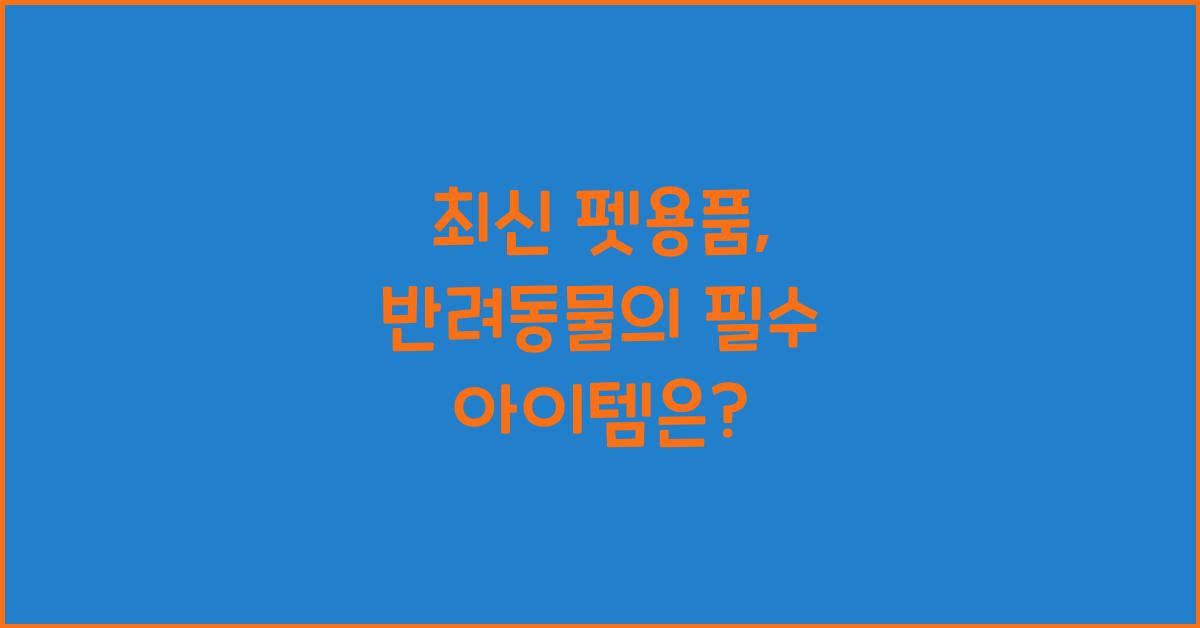 펫용품