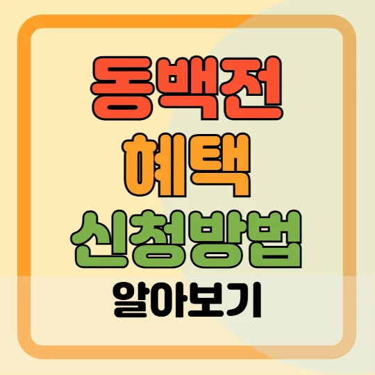 동백전 주요 혜택, 신청 및 사용 방법 총정리
