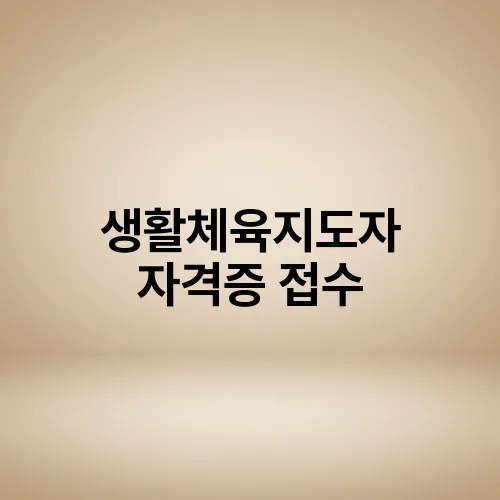 생활체육지도자 자격증 접수