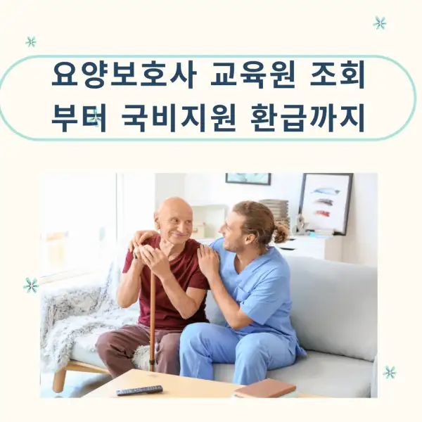 요양보호사 교육원 조회부터 국비지원 환급까지