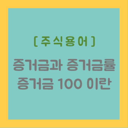 주식용어&#44; 증거금과 증거금률&#44; 증거금 100이란
