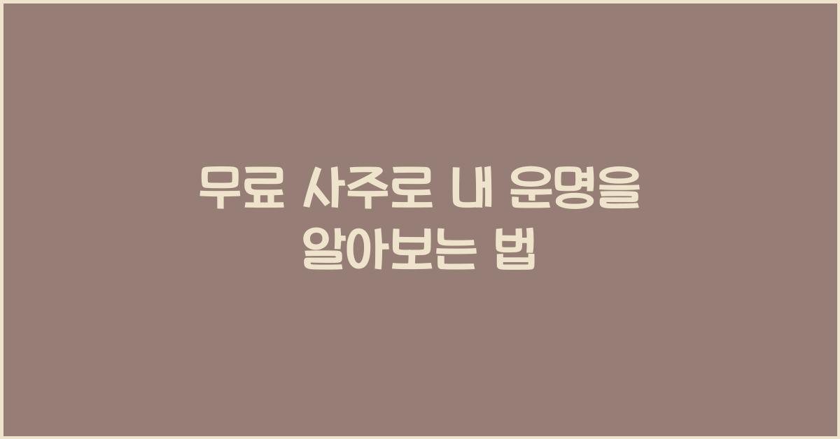 무료 사주