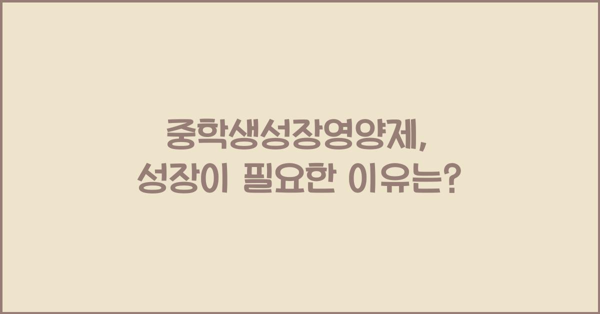 중학생성장영양제