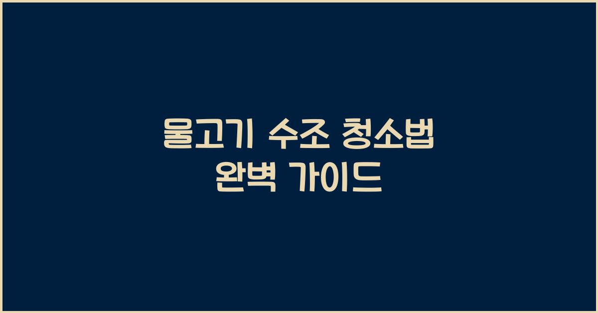 물고기 수조 청소법