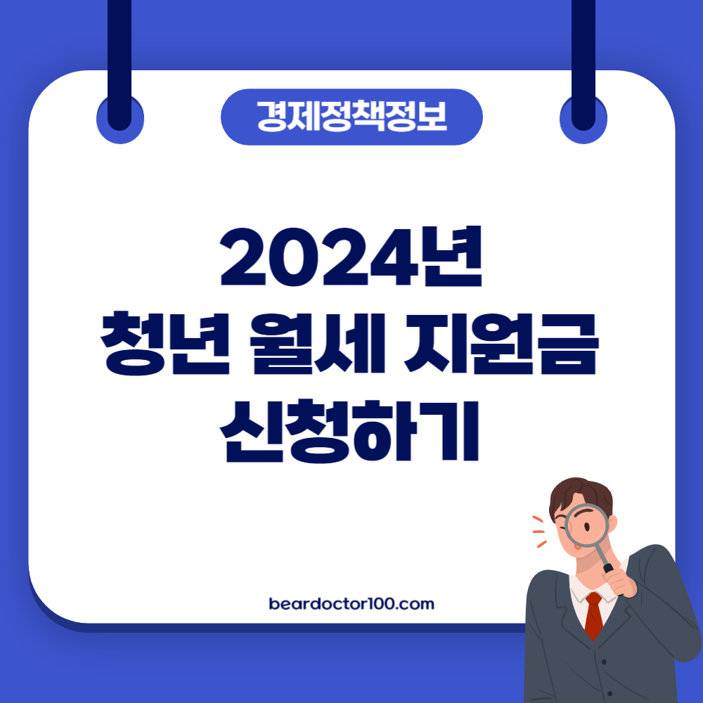 2024년 청년 월세 지원금 신청하기