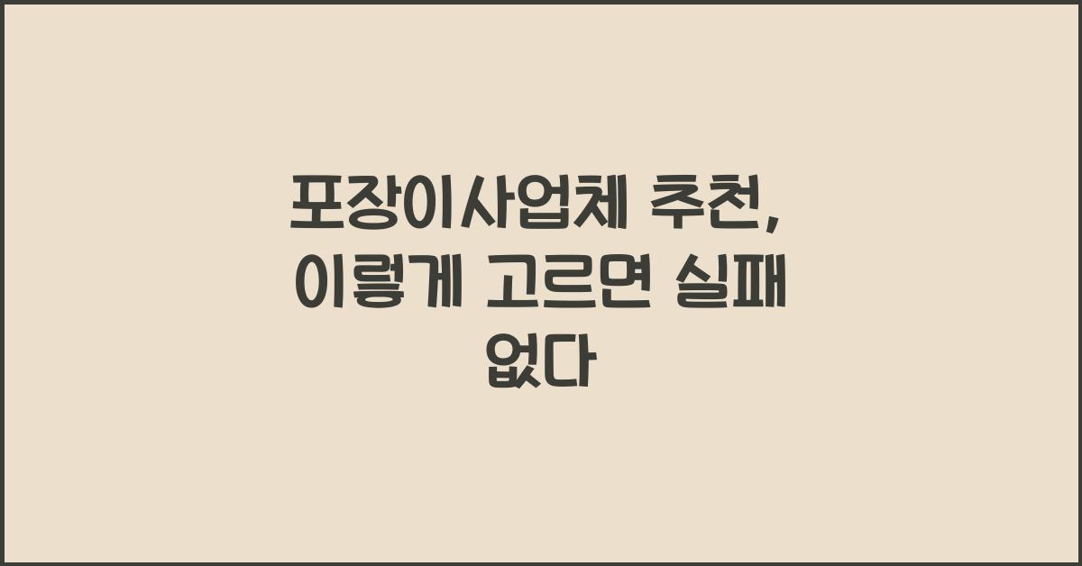 포장이사업체 추천