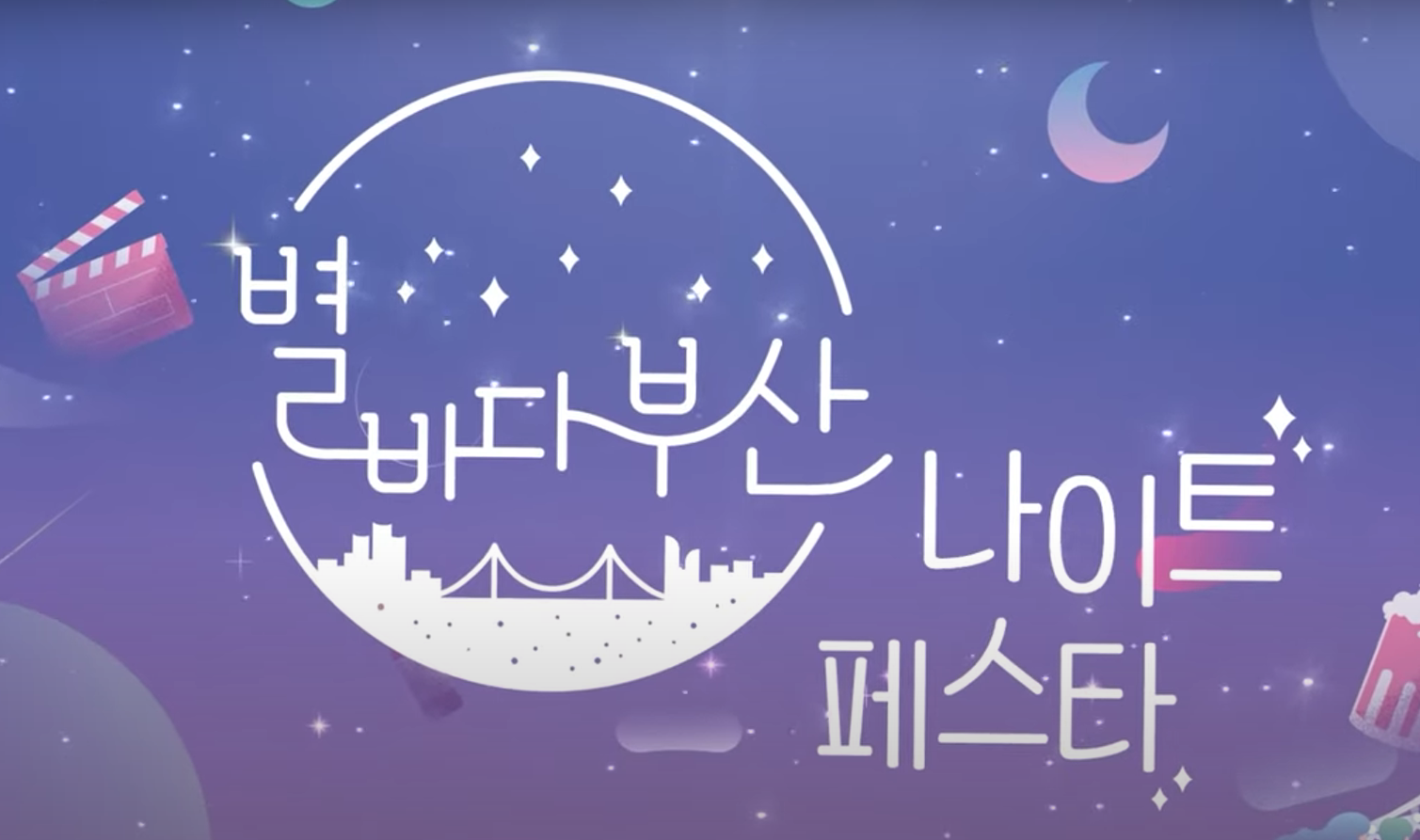 2024 별바다부산 나이트 페스타 디너크루즈 뮤직 캠크닉 예약 방법