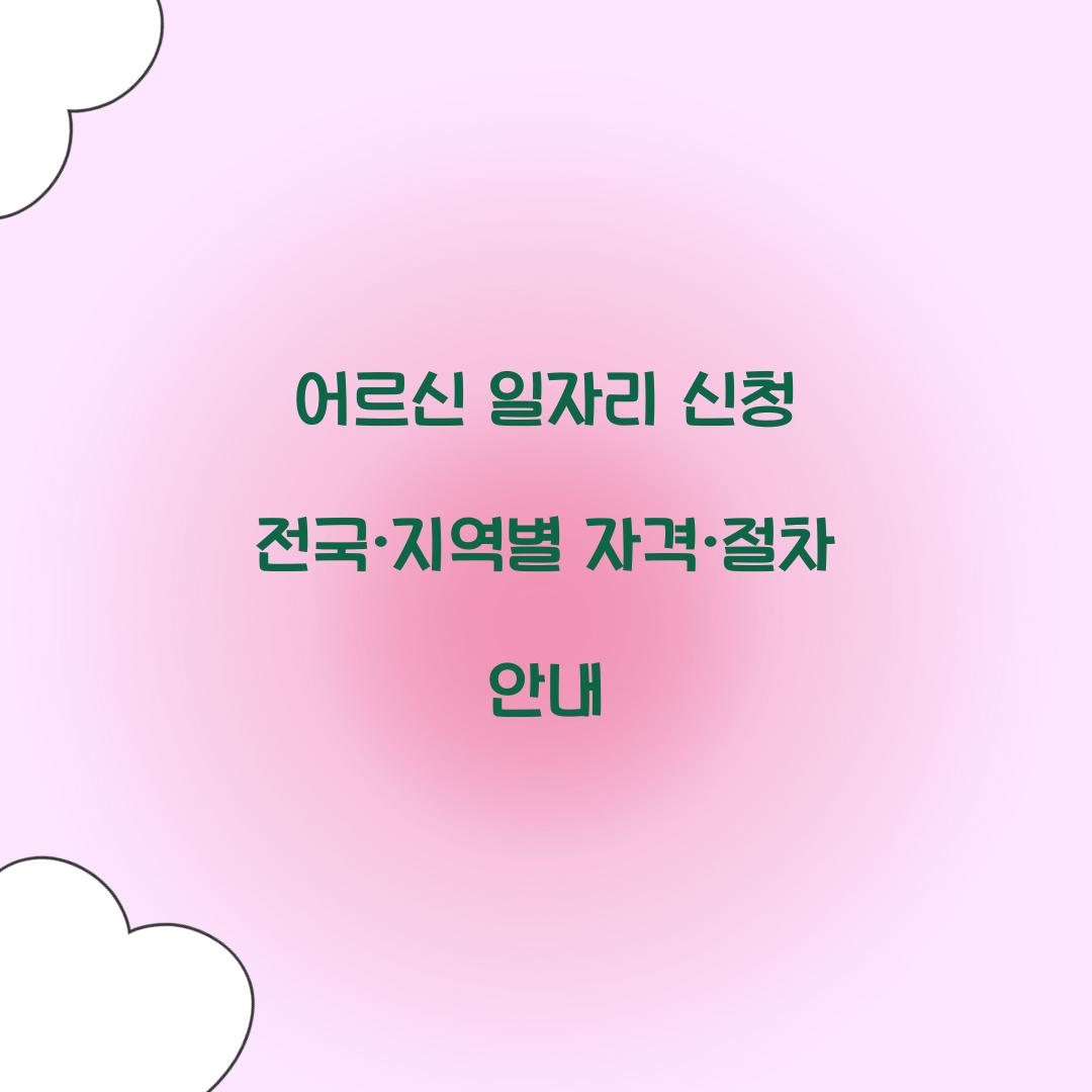 어르신 일자리 신청