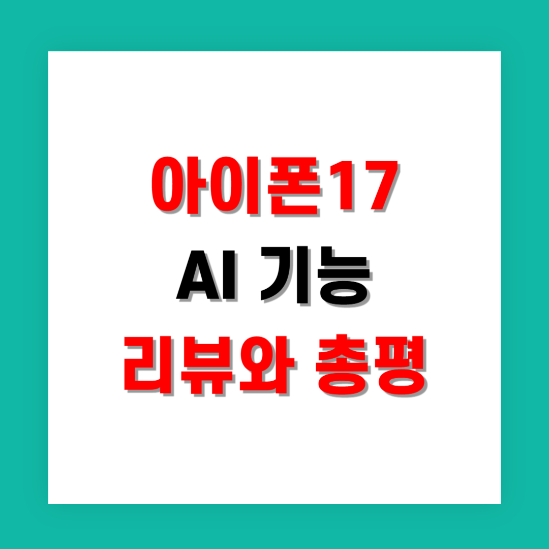 직접 사용해본 아이폰17 AI 기능 리뷰와 총평