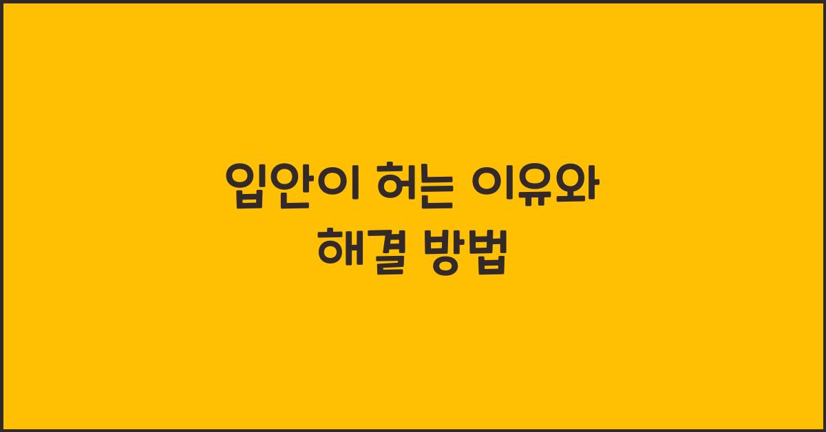 입안이 허는 이유