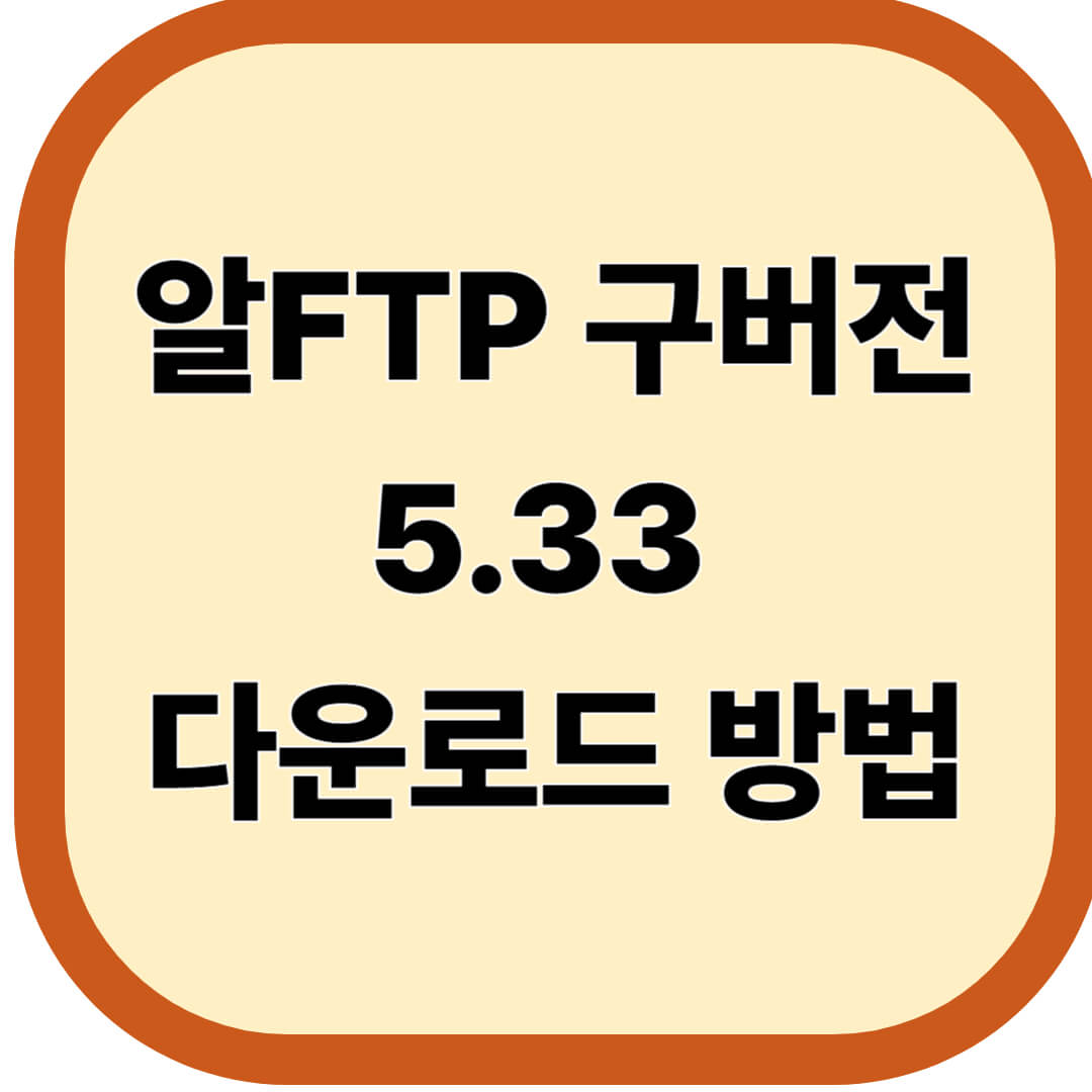 알FTP 구버전 5.33 다운로드 방법