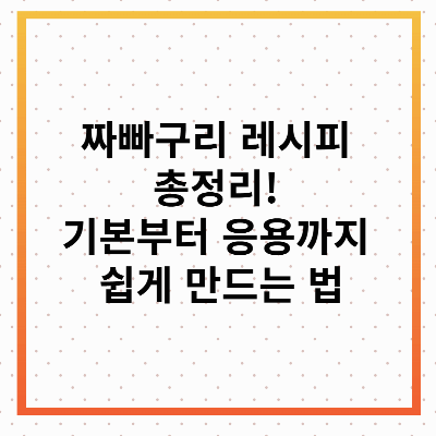 짜빠구리 레시피! 짜빠구리 맛있게 만드는 법!