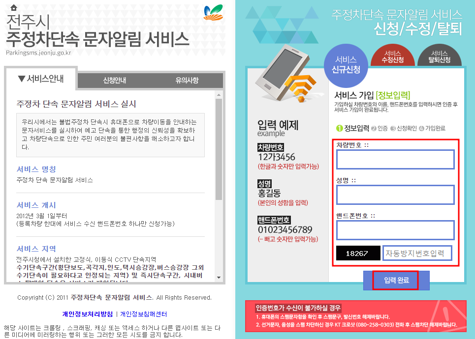 전주시 주정차단속 문자 알림서비스 신청방법