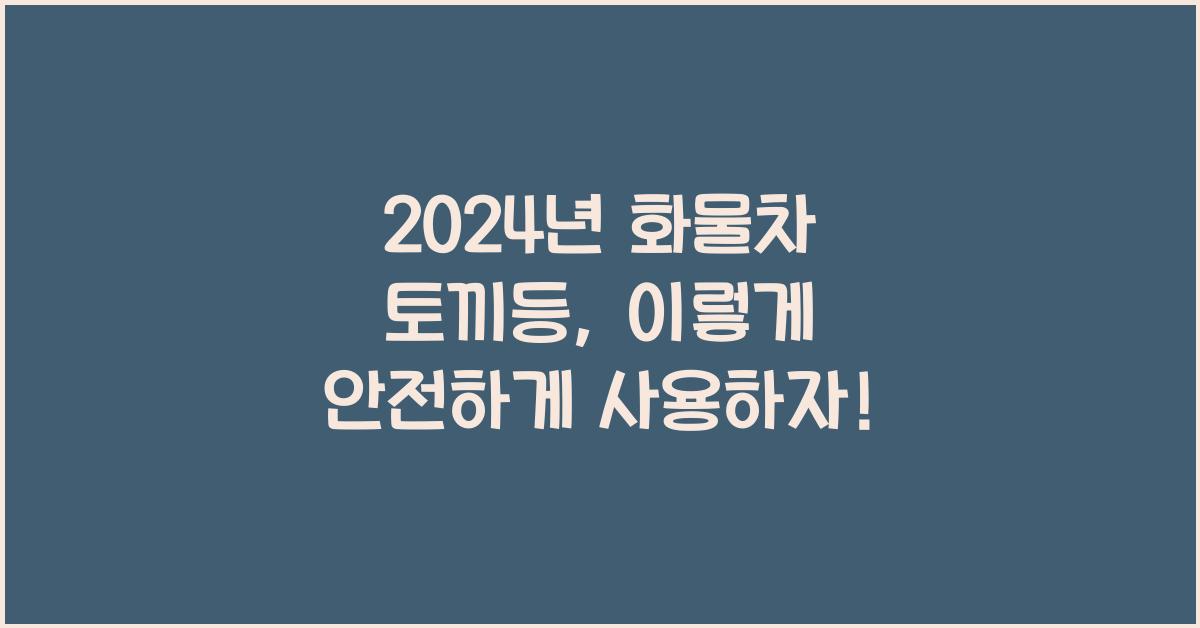화물차 토끼등