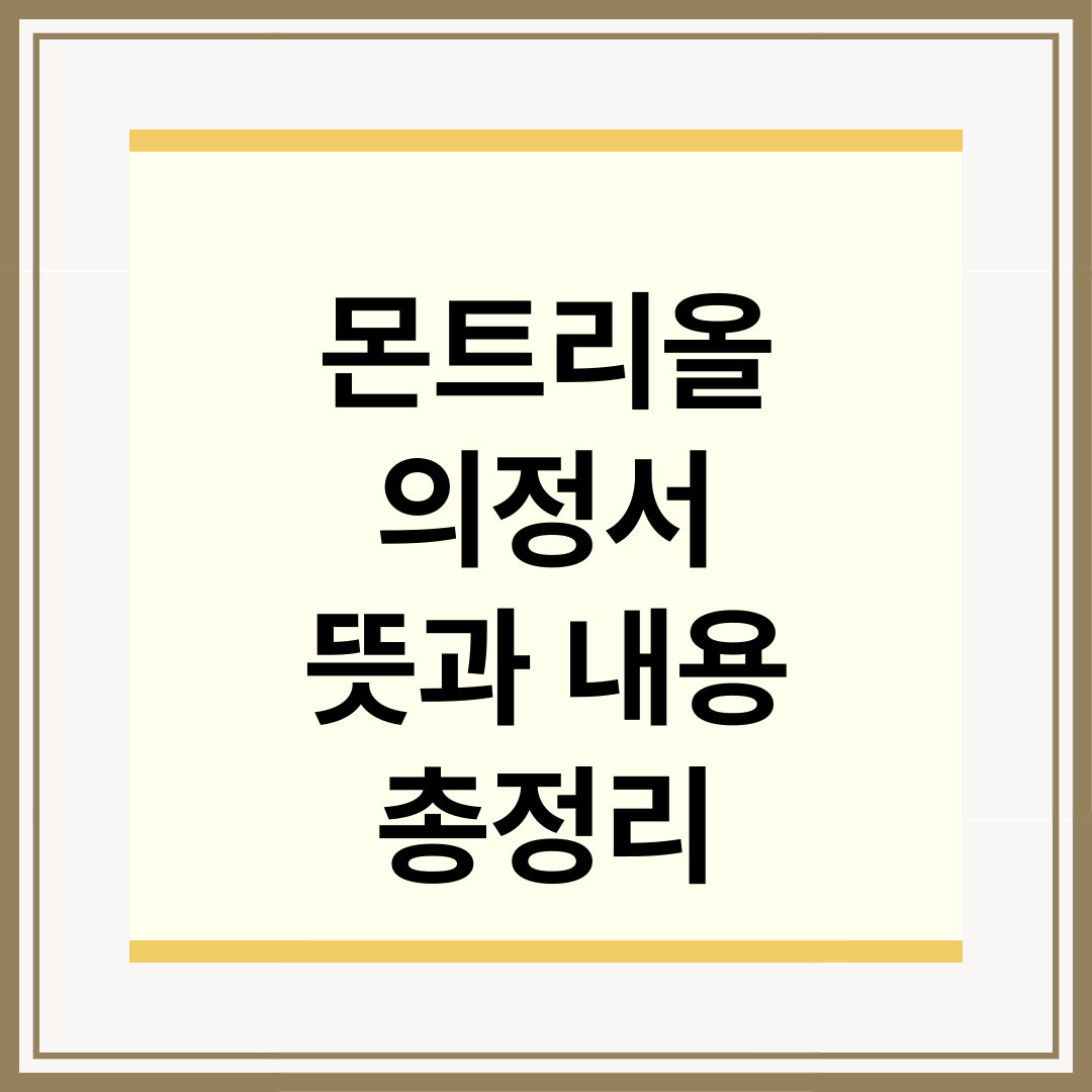 몬트리올 의정서 뜻과 주요 내용