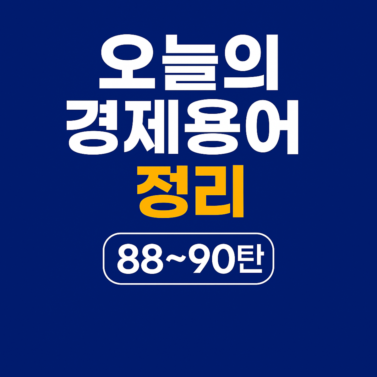 특수목적기구(SPV), 파생금융상품, 평가절하 키워드가 담긴 오늘의 경제용어 정리 88~90탄 디지털 썸네일 이미지