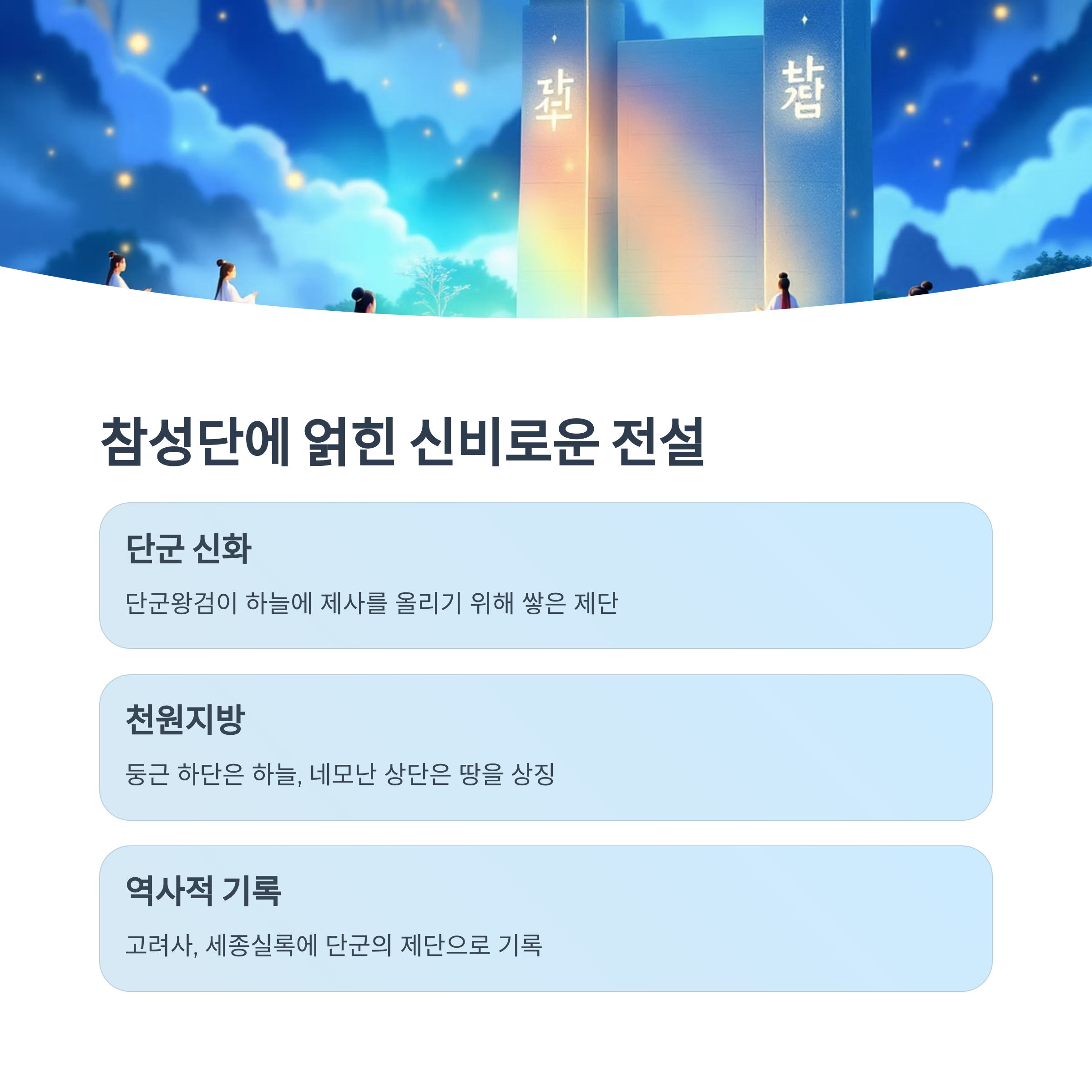 참성단의 비밀과 전설