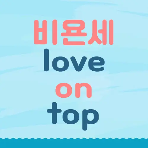 비욘세 love on top
