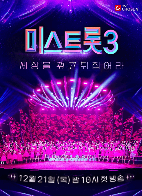 미스트롯3
